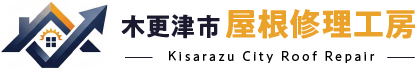 木更津市屋根修理工房