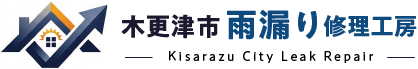 木更津市雨漏り修理工房